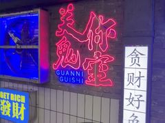-关你鬼室大型密室逃脱(佛山创意园店)