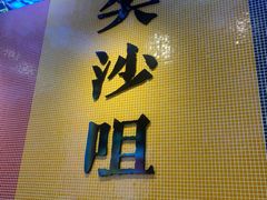 -荣叔港式沙嗲牛肉火锅(正佳潮流店)