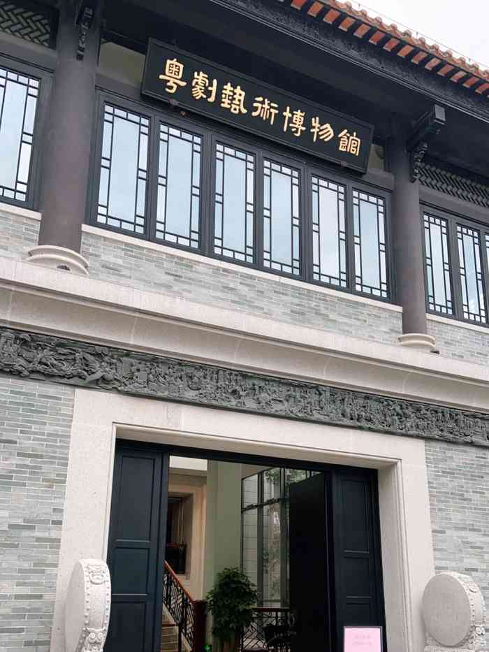 粤剧艺术博物馆