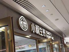 -小杨生煎(白玉兰广场店)
