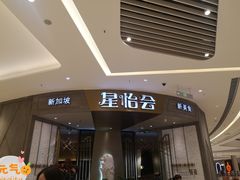 门面-星怡会·新加坡新美食(苏州中心店)