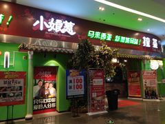 门面-小娘惹厨房Little Nyonya(狮城有约上榜店)