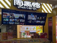 -周黑鸭(北京丰台区合生广场店)