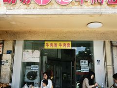 -雪花龙吊龙牛肉面(三山街店)