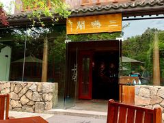 -三嚥阁 La Villa Restaurant