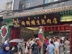 -马志善稀糊爛生熟肉店