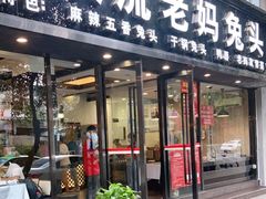 门面-双流传承老妈兔头(玉林总店)