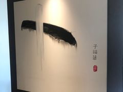 -子福慧(虹桥店)