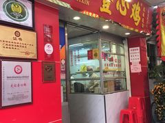门面-文记壹心鸡(宝华路店)