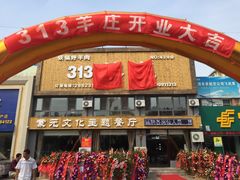 iphone_upload_pic-313羊庄铁锅烀羊肉(瀚新店)