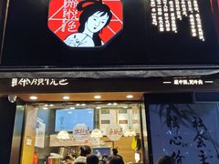 门面-茶颜悦色(嘉顿一楼吉时赏味游园会店)