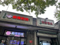 -天泽祥·鼓楼馒头(鼓楼店)