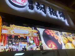 -百年夯碳烤胡椒饼(阿拉城店)