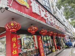 -崔记老东北传奇铁锅炖(横店总店)