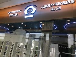 -唯儿诺儿童医院·儿科·眼科(新天地店)