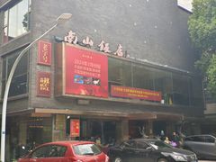 -南山饭店(阳明古镇店)