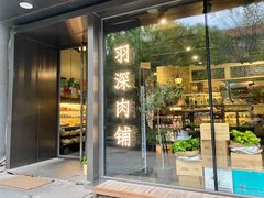 门面-羽深肉铺 Steak & Wine
