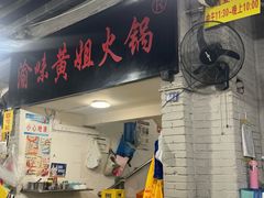 -渝味黄姐火锅(黄泥村店)