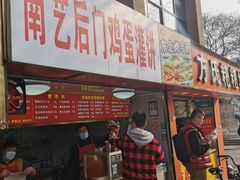 门面-南艺后门鸡蛋饼