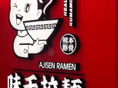 -味千拉面(南宁江南万达店)