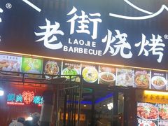 -老街烧烤大排档·地道湖北菜·龙虾馆(汉口火车站店)