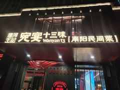 -唐河王记·南阳民间菜(国基路店)