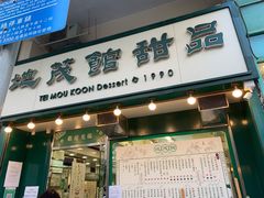 门面-地茂馆甜品