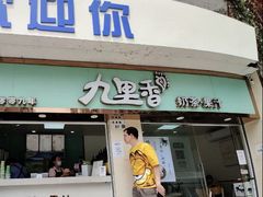 门面-九里香奶茶果汁(碧湖店)