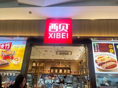 -西贝(南开大悦城店)