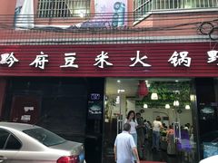 门面-黔府豆米火锅野菜馆(南马店)