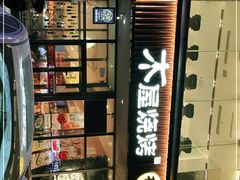 门面-木屋烧烤(西南角店)