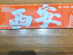-小杨烤肉·陕西烧烤·陕西地方菜(东新街【永兴坊】店)