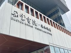-朵云书院(滴水湖店)