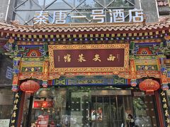 -秦唐一号西安菜馆(钟楼店)