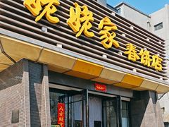 -姥姥家春饼店(惠新东街店)