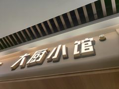 -大厨小馆(华阳城店)