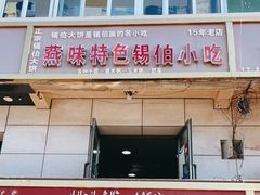 门面-燕味特色小吃
