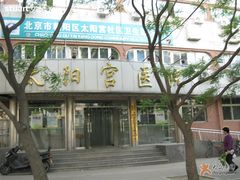 -北京市朝阳区太阳宫社区卫生服务中心(南区)