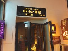 -OX BAR 拉培耶小镇(大连老街店)