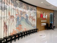 -新白鹿餐厅(虹桥南丰城店)