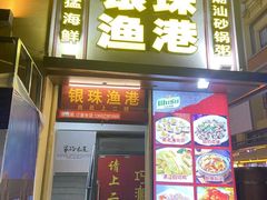 -银珠渔港·海鲜砂锅粥