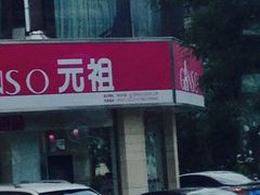-元祖食品GANSO(黄河大街店)