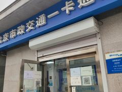 -市政交通一卡通(西单客服中心)