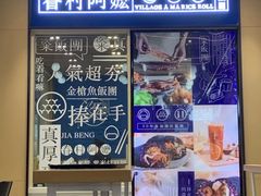 -眷村阿嬷(华润万象城店)
