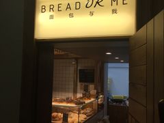 门面-面包与我Bread Or Me(长城汇店)