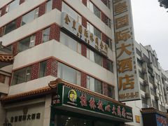 -金皇国际大酒店(桂林两江四湖火车站店)