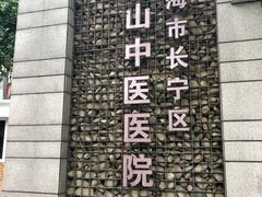 -上海市长宁区天山中医医院