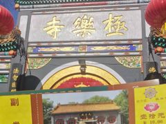 -哈尔滨极乐寺