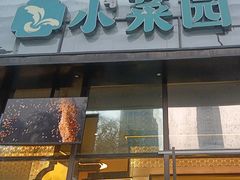 -小菜园新徽菜(无锡人民路红豆店)