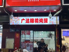 -广达眼镜炖罐(广达店)